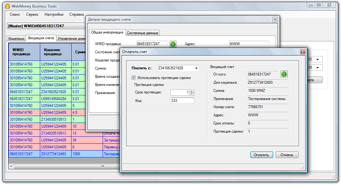 Входящие счета WebMoney