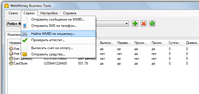 WebMoney Business Tools Сервис